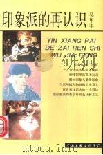 印象派的再认识 1998 PDF电子版封面 7505927779 吴甲丰著