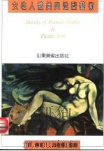 女性人体美与造型艺术 图集 1992 PDF电子版封面 7533005600 许勇著;白素兰整理