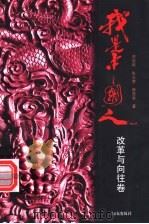 我是中国人 改革与向往卷 1997 PDF电子版封面 7805665486 胡俊卿等著