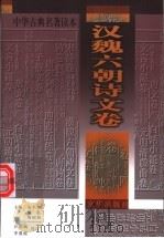 中华古典名著读本 汉魏六朝诗文卷 1998 PDF电子版封面 7806003258 安平秋等主编;许德楠,李鼎霞选注