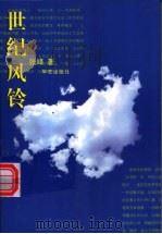 世纪风铃 1999 PDF电子版封面 7801421817 张峰著
