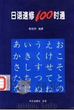 日语速修100时通 1997 PDF电子版封面 7119014277 都祖尧编著