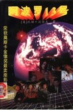 阿波罗13号 1996 PDF电子版封面 7805064052 (美)托姆·沃尔夫著;张时译