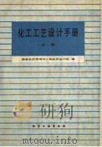 化工工艺设计手册 上 1986 PDF电子版封面 15063·3827 国家医药管理局上海医药设计院编