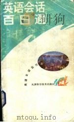 英语会话百日通 1995 PDF电子版封面 7530817809 赵津南,安凤岐编