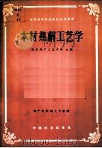 木材热解工艺学 1983 PDF电子版封面 15046·1099 南京林产工业学院主编