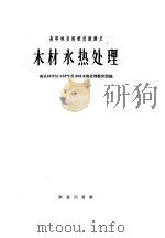 高等林业院校交流讲义  木材水热处理（1961 PDF版）