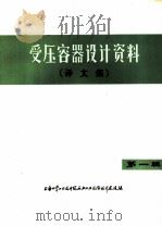 受压容器设计资料  译文集  第1集（ PDF版）