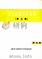 受压容器设计资料  译文集  第3辑（ PDF版）