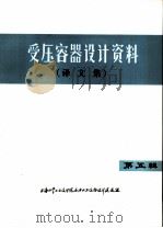 受压容器设计资料 译文集 第5辑 1973 PDF电子版封面 上海化学工业设计院石油化工设备设计建设组译