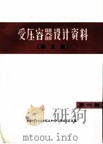 受压容器设计资料  译文集  第6辑（1974 PDF版）