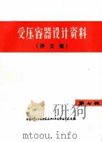 受压容器设计资料  译文集  第7辑（1974 PDF版）