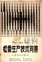 松香生产技术问答（1983 PDF版）
