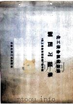 化工设备机械基础制图习题集 1978 PDF电子版封面 15063·化251 《化工设备机械基础》编写组编