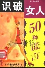 识破女人50种谎言 1999 PDF电子版封面 7104010092 雅文编著