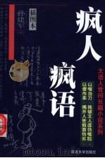 疯人疯语 1998 PDF电子版封面 7563410546 孙建军著