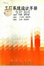 工厂系统设计手册 1992 PDF电子版封面 750272835X (德)汉斯·克特纳等(Hans Kettner)著 张继忠等