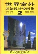 世界室外装饰设计资料集 2 1992 PDF电子版封面 711201896X 张景然,王伯扬,周鑫主编