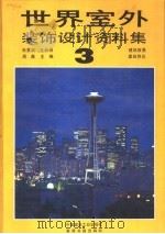世界室外装饰设计资料集 3 1992 PDF电子版封面 711201896X 精装