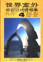 世界室外装饰设计资料集 4 1992 PDF电子版封面 711201896X 张景然,王伯扬,周鑫主编