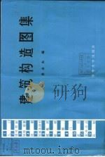 建筑构造图集 1986 PDF电子版封面 15235·239 吴永夫编
