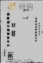 中小型商店方案图集 1986 PDF电子版封面 15298·181 庄裕光编著