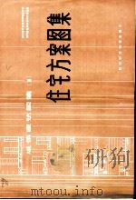 住宅方案图集 1986 PDF电子版封面 15298·236 四川省城乡建设环境保护厅,四川省建筑标准设计办公室编