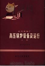 火力发电厂 高压锅炉设备及运行 上 1978 PDF电子版封面 15036·4089 西安电力学校