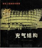 充气结构 1983 PDF电子版封面 15119·2099 (德)黑尔措格(T.Herozg)著;赵汉光译