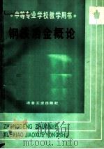 钢铁冶金概论 1989 PDF电子版封面 7502404813 江苏省冶金经济管理学校我,何泽民主编