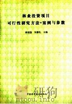 林业投资项目可行性研究方法·案例与参数 1991 PDF电子版封面 7504606650 奉国强,吴德礼主编