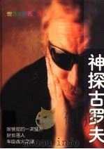 神探古罗夫 1998 PDF电子版封面 7540418869 (俄)Н.列昂诺夫著