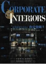 世界建筑空间设计 办公空间1 1999 PDF电子版封面 7539013907 (美)莱斯特·敦德斯编著;佘高红,韩爱惠译