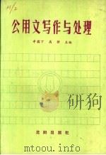 公用文写作与处理 1988 PDF电子版封面 7805560390 辛孺丁,高静主编;王文其,姜伟,张伟明,贾英,梁国君,温朝方