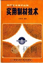 实用制材技术 1983 PDF电子版封面 15217·064 高祥柏编著