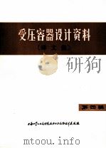 受压容器设计资料 译文集 第4辑 1973 PDF电子版封面 上海化学工业设计院石油化工设备设计建设组译