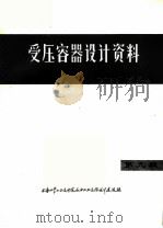受压容器设计资料 译文集 第9辑 1974 PDF电子版封面 上海化学工业设计院石油化工设备设计建设组译
