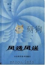 风选风送 1980 PDF电子版封面 15195·56 施安辉,孙子平编