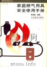 家庭燃气用具安全使用手册 1996 PDF电子版封面 7115061092 曾渝基编著