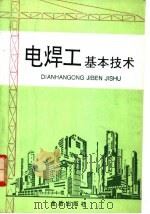 电焊工基本技术 1995 PDF电子版封面 7800229556 高忠民编著