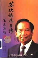 苏坎达尼·萨希德·吉托萨佐诺自传 1997 PDF电子版封面 7801055837 陆春林,武文侠,谢志琼,冯月品,龚勋,严萍,居三元