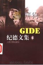 纪德文集  3（ PDF版）
