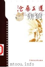沧桑正道：财会职业道德教育电视系列剧剧本集   1998  PDF电子版封面  7500537417  财政部财会职业道德教育电视系列剧编审委员会编 