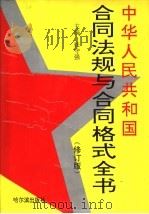 中华人民共国  合同法规与合同格式全书  修订版（1993 PDF版）