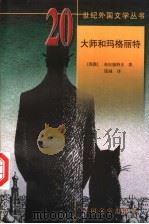 大师和玛格丽特   1999  PDF电子版封面  7501601658  （苏）布尔加科夫（М.Булгаков）著；钱诚译 