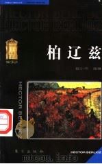 柏辽兹 1998 PDF电子版封面 7506011336 赵小平编著