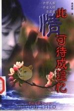 此情可待成追忆 一个男人和一个女人的关系史 1999 PDF电子版封面 7505932292 桑逢康著