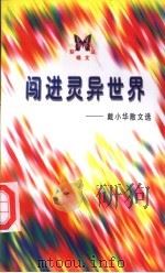 闯进灵异世界 戴小华散文选 1998 PDF电子版封面 7020026192 (马来西亚)戴小华著