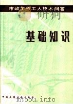市政工程工人技术问答 基本知识 1982 PDF电子版封面 15040·4241 北京市市政工程局编