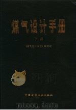 煤气设计手册 下 1987 PDF电子版封面 15040·5181 《煤气设计手册》编写组编